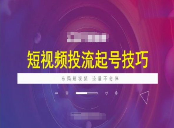 短视频投流起号技巧，短视频抖加技巧，布局短视频，流量不会停-16888副业资讯