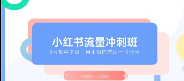 小红书流量冲刺班2025，最懂小红书的女人，快速教你2025年入局小红书-16888副业资讯