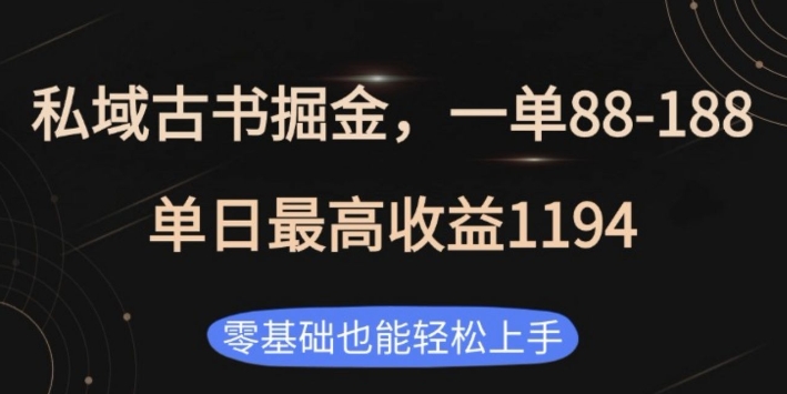 私域古书掘金项目，1单88-188，单日最高收益1194，零基础也能轻松上手【揭秘】-16888副业资讯