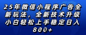 2025年微信小程序全新玩法纯小白易上手,稳定日入多张,技术全新升级,全网首发【揭秘】-16888副业资讯