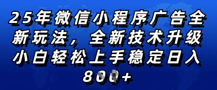 2025年微信小程序全新玩法纯小白易上手，稳定日入多张，技术全新升级，全网首发【揭秘】-16888副业资讯