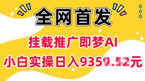 抖音挂载推广即梦AI,无需实名,有5个粉丝就可以做,小白实操日入上k-16888副业资讯