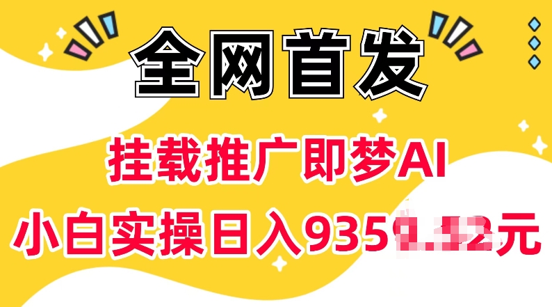 抖音挂载推广即梦AI，无需实名，有5个粉丝就可以做，小白实操日入上k-16888副业资讯