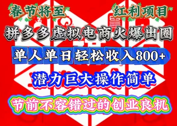 春节将至，拼多多虚拟电商火爆出圈，潜力巨大操作简单，单人单日轻松收入多张【揭秘】-16888副业资讯