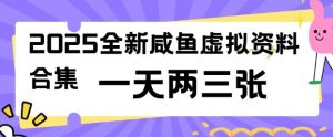 2025全新闲鱼虚拟资料项目合集，成本低，操作简单，一天两三张-16888副业资讯