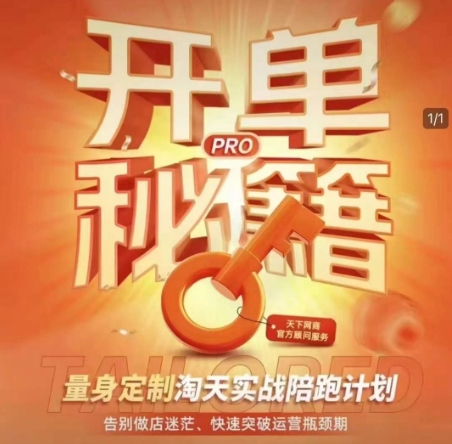 淘宝开单秘籍PRO，量身定制淘天实战陪跑计划，告别做店迷茫、快速突破运营瓶颈期-16888副业资讯