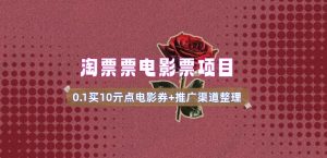 电影票无门槛券推广_0.1亓买10亓无门槛+渠道入口(v1.0版教程)-16888副业资讯