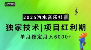 2025汽水音乐挂JI项目,独家最新技术,项目红利期稳定月入6000+-16888副业资讯
