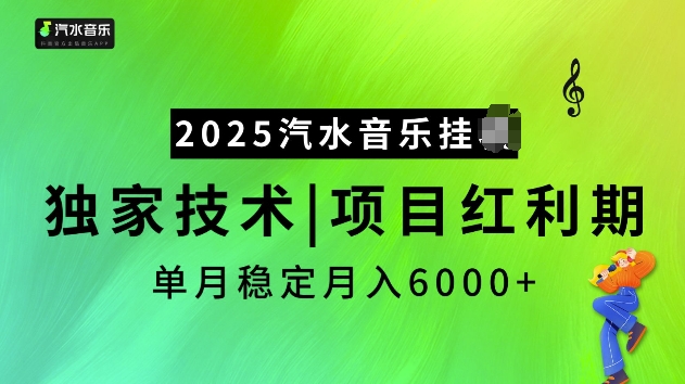2025汽水音乐挂JI项目，独家最新技术，项目红利期稳定月入6000+-16888副业资讯