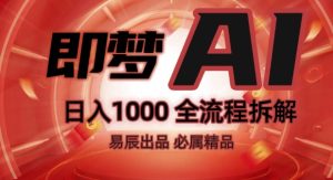抖音最火的副业玩法拆解!即梦AI抖音副业操作全流程教学!-16888副业资讯