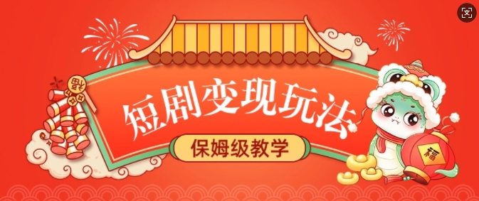 短剧变现玩法，长久稳定无脑，睡后收益，保姆级教学-16888副业资讯