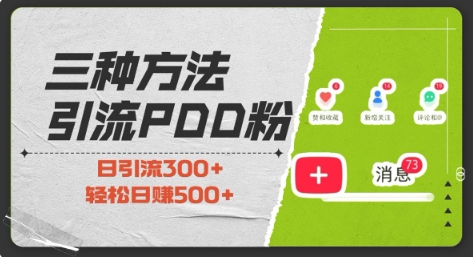 三种方式引流拼多多助力粉，小白当天开单，最快变现，最低成本，最高回报，适合0基础，当日轻松收益500+-16888副业资讯