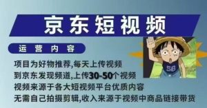 京东短视频带货课,无需自己拍摄剪辑,保姆式教学,两天快速上手-16888副业资讯