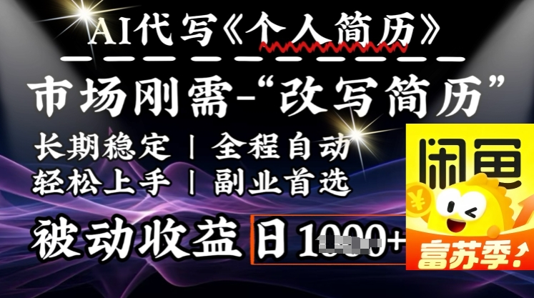 史诗级，AI全自动优化简历，一分钟完成交付，结合人人刚需，轻松日入多张-16888副业资讯