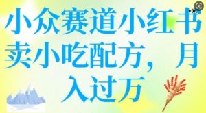 小众赛道小红书卖小吃配方，操作简单，月入过W-16888副业资讯
