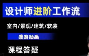 AI设计工作流，设计师必学，室内/景观/建筑/软装类AI教学【基础+进阶】-16888副业资讯