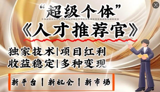3亿失业潮催生新暴富行业，取代知识付费的新风口，零基础做人才推荐官，一部手机日入多张-16888副业资讯