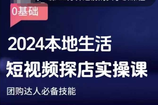 团购达人短视频课程，2024本地生活短视频探店实操课，团购达人必备技能-16888副业资讯