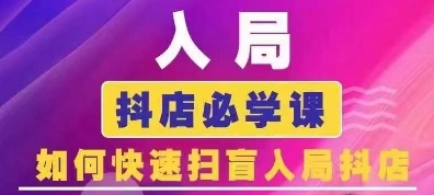 抖音商城运营课程(更新25年1月)，入局抖店必学课， 如何快速扫盲入局抖店-16888副业资讯