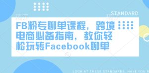 FB粉专聊单课程，跨境电商必备指南，教你轻松玩转Facebook聊单-16888副业资讯
