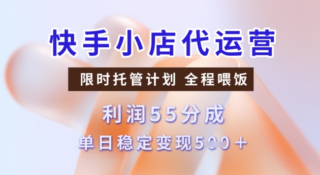 快手小店代运营3.0，模式新升级，收益55分，稳定单日5张【揭秘】-16888副业资讯