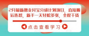 2月最新撸支付宝分成计划项目，直接搬运连怼，新手一天轻松多张，全程干货-16888副业资讯