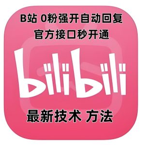 最新技术B站0粉强开自动回复教程，官方接口秒开通-16888副业资讯