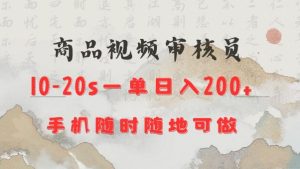 商品视频审核20s一单手机就行随时随地操作日入2张【揭秘】-16888副业资讯