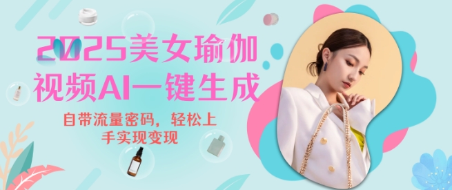 2025瑜伽美女视频，简单流量变现新玩法-16888副业资讯