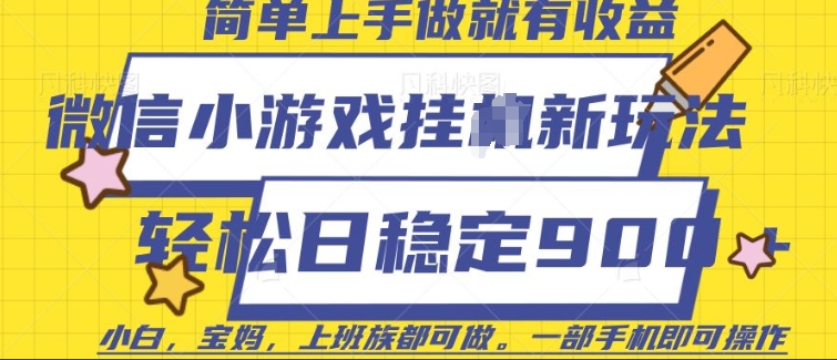微信小游戏挂JI玩法，日稳定9张，一部手机即可【揭秘】-16888副业资讯
