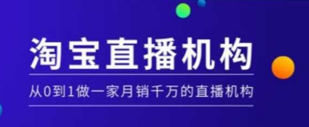 淘宝直播运营实操课【MCN机构】，从0到1做一家月销千万的直播机构-16888副业资讯