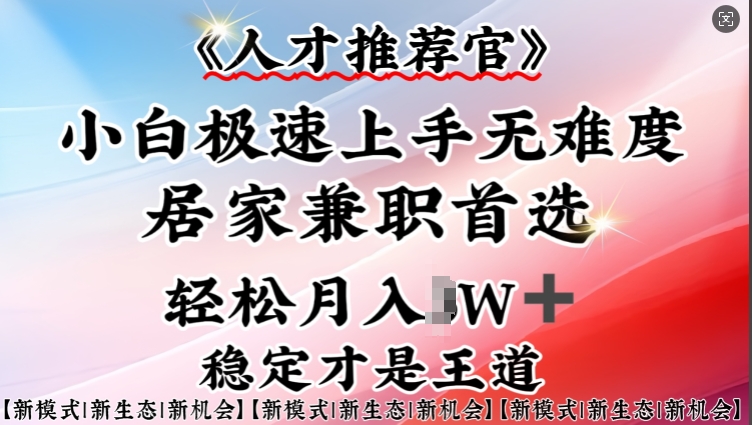 人才推荐官—小白轻松上手实操，居家兼职首选，一部手机即可-16888副业资讯