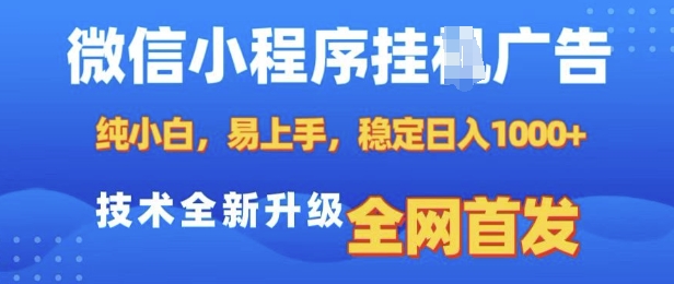 微信小程序全自动挂JI广告，纯小白易上手，稳定日入多张，技术全新升级，全网首发【揭秘】-16888副业资讯