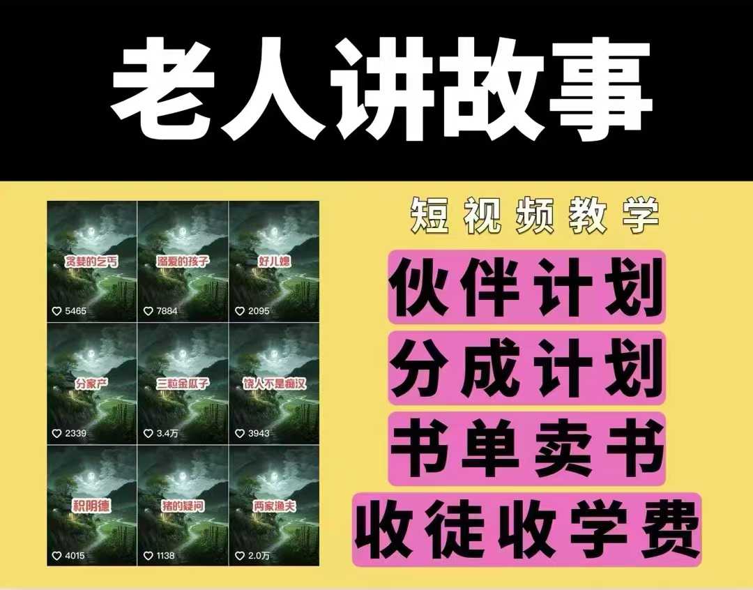 老人讲故事视频教学，民间故事短视频，课程+素材，可做伙伴计划、分成计划，书单卖书、收徒等-16888副业资讯