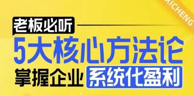 【老板必听】5大核心方法论，掌握企业系统化盈利密码-16888副业资讯