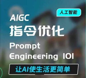 AIGC指令优化及生活应用，AI直接思维培养(如何与AI高效对话)，让AI使生活更简单-16888副业资讯