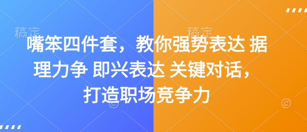 嘴笨四件套，教你强势表达 据理力争 即兴表达 关键对话，打造职场竞争力-16888副业资讯