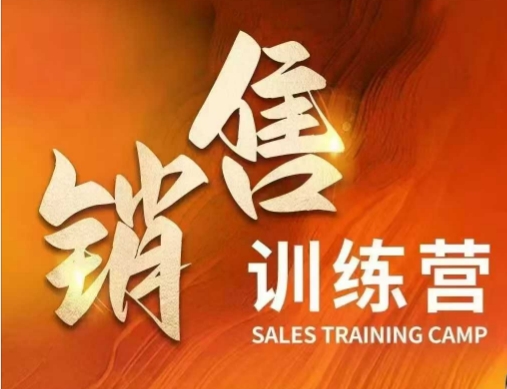 销售训练营，直接销售核心本质，助力财富增长-16888副业资讯