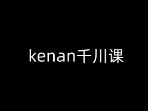 kenan千川课-kenan抖音电商巨量千川教程-16888副业资讯