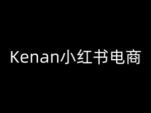Kenan小红书电商-kenan小红书教程-16888副业资讯