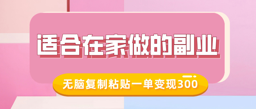 适合在家做的副业，小红书冷知识账号，无脑复制粘贴一单变现300-16888副业资讯