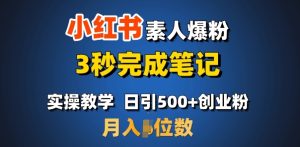 首推：小红书素人爆粉，3秒完成笔记，日引500+月入过W-16888副业资讯