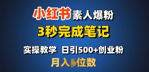 首推：小红书素人爆粉，3秒完成笔记，日引500+月入过W-16888副业资讯