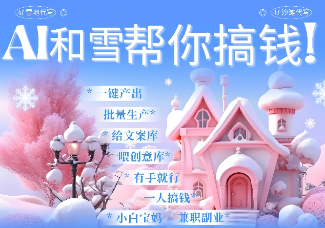 AI春节搞钱9.0 蝴蝶号雪地代写代画、送祝福、表白 AI一键生成，每日轻松十分钟，月入米1W+-16888副业资讯