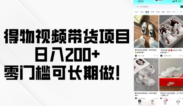 得物视频带货项目，日入200+，零门槛可长期做！-16888副业资讯