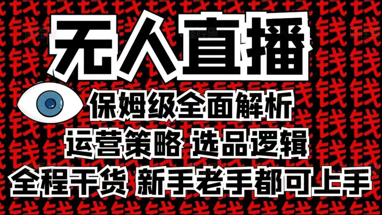 2025无人直播这么做就对了，保姆级全面解析，全程干货，新手老手都可上手-16888副业资讯