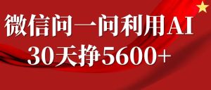 微信问一问分成计划,30天挣5600+,回答问题就能赚钱(附提示词)-16888副业资讯