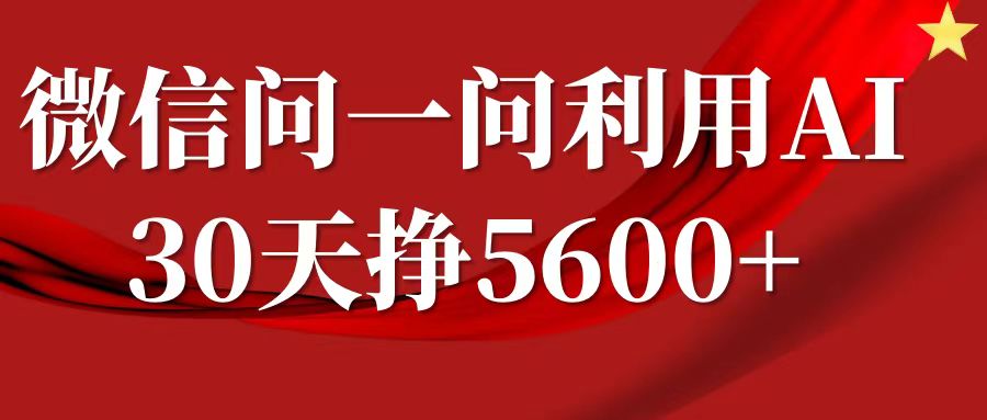 微信问一问分成计划，30天挣5600+，回答问题就能赚钱(附提示词)-16888副业资讯