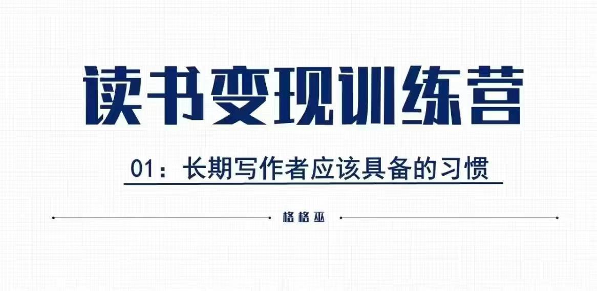 格格巫的读书变现私教班2期，读书变现，0基础也能副业赚钱-16888副业资讯