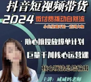 威威妈·短视频带货千川课，40节完整版，小白基础开始到大咖，微付费撬动自然流-16888副业资讯